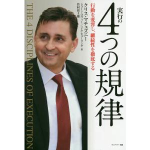 実行の4つの規律 行動を変容し、継続性を徹底する/クリス・マチェズニー/ショーン・コヴィー/ジム・ヒューリング｜boox