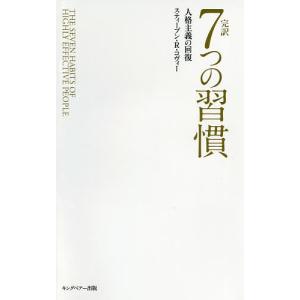 完訳7つの習慣 普及版/スティーブン・R・コヴィー/フランクリン・コヴィー・ジャパン｜boox