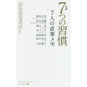 完訳7つの習慣7人の直筆メモ/スティーブン・R・コヴィー/熊谷正寿/鈴木美穂｜boox