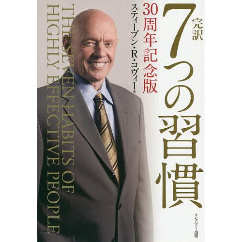 完訳7つの習慣/スティーブン・R・コヴィー/フランクリン・コヴィー・ジャパン株式会社