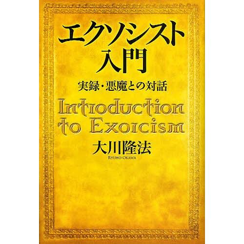 エクソシスト入門 実録・悪魔との対話/大川隆法