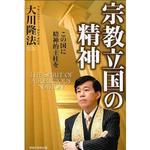 宗教立国の精神 この国に精神的主柱を/大川隆法