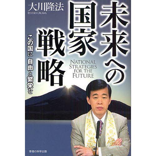 未来への国家戦略 この国に自由と繁栄を/大川隆法