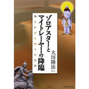 ゾロアスターとマイトレーヤーの降臨　知られざる神々の真実/大川隆法