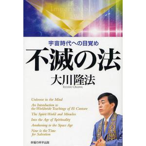 不滅の法　宇宙時代への目覚め/大川隆法