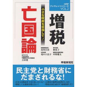 増税亡国論 小さな政府を目指して!/幸福実現党出版局｜boox