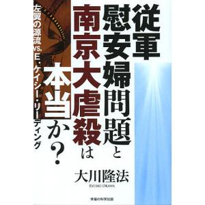 従軍慰安婦問題と南京大虐殺は本当か? 左翼の源流vs.E.ケイシー・リーディング/大川隆法