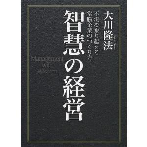 智慧の経営 不況を乗り越える常勝企業のつくり方/大川隆法｜boox