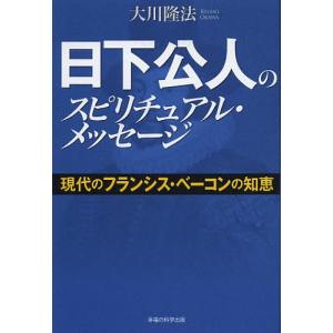 日下公人のスピリチュアル・メッセージ 現代のフランシス・ベーコンの知恵/大川隆法｜boox