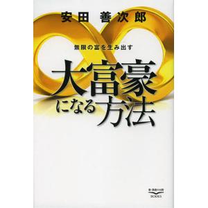 無限の富を生み出す大富豪になる方法/安田善次郎