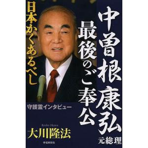 中曽根康弘元総理最後のご奉公 日本かくあるべし/大川隆法｜boox