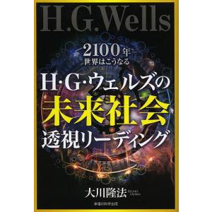 H・G・ウェルズの未来社会透視リーディング 2100年-世界はこうなる/大川隆法