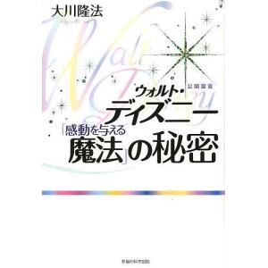 ウォルト・ディズニー「感動を与える魔法」の秘密/大川隆法