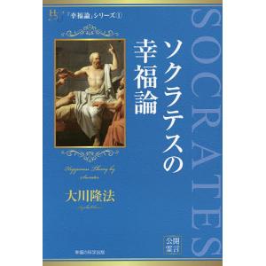 ソクラテスの幸福論/大川隆法