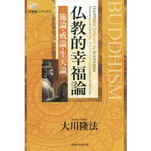 仏教的幸福論 施論・戒論・生天論/大川隆法
