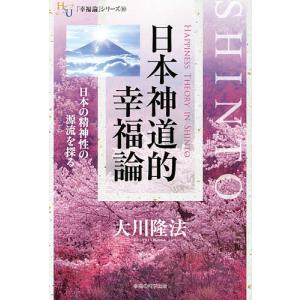 日本神道的幸福論 日本の精神性の源流を探る/大川隆法