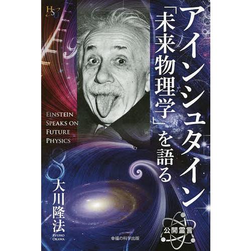 アインシュタイン「未来物理学」を語る/大川隆法