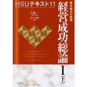 経営成功総論 1上/九鬼一/・編著村上俊樹｜boox