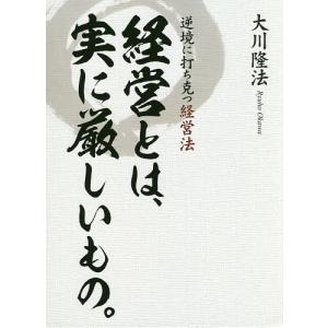 経営とは、実に厳しいもの。 逆境に打ち克つ経営法/大川隆法｜boox