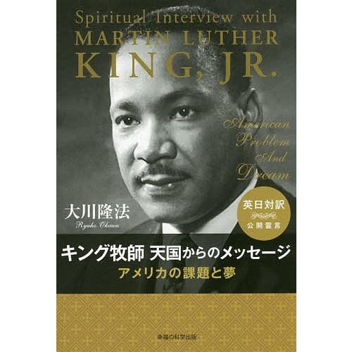 キング牧師天国からのメッセージ アメリカの課題と夢/大川隆法