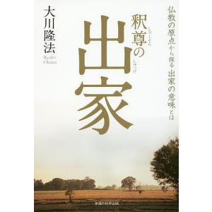 釈尊の出家 仏教の原点から探る出家の意味とは/大川隆法