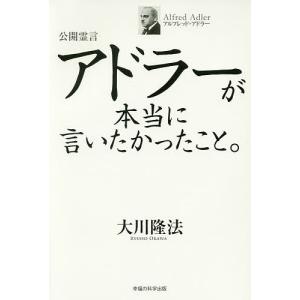 公開霊言アドラーが本当に言いたかったこと。/大川隆法