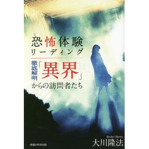 恐怖体験リーディング 徹底解明「異界」からの訪問者たち/大川隆法