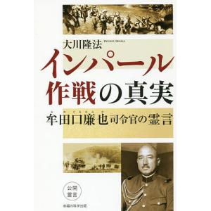 インパール作戦の真実 牟田口廉也司令官の霊言/大川隆法