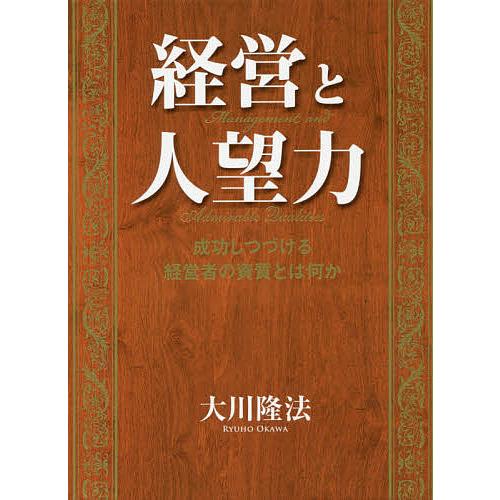 経営と人望力 成功しつづける経営者の資質とは何か/大川隆法