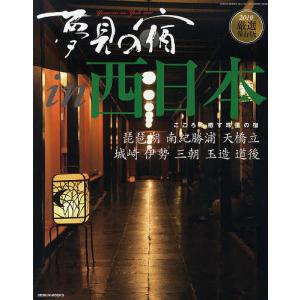 夢見の宿 2010厳選保存版西日本版/旅行｜boox