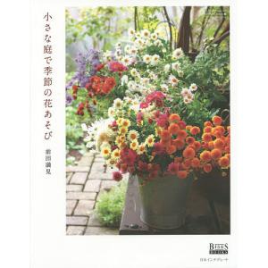 小さな庭で季節の花あそび　BISES　BOOKS/前田満見