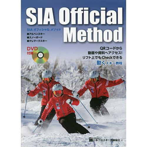 SIAオフィシャルメソッド アルペンスキー スノーボード テレマークスキー/日本プロスキー教師協会