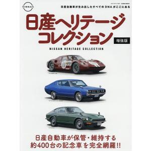 日産ヘリテージコレクション 日産自動車の歴史的価値がある約400台のクルマを完全網羅!!｜boox