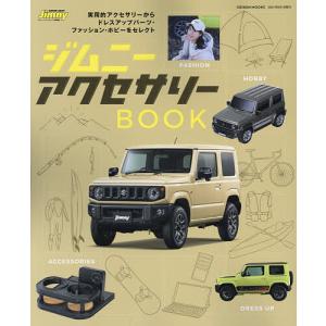 【条件付＋最大15％相当】ジムニーアクセサリーBOOK　実用的アクセサリーからドレスアップパーツ・ファッション・ホビーをセレクト