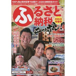 ふるさと納税ニッポン！　’２２−２３冬春