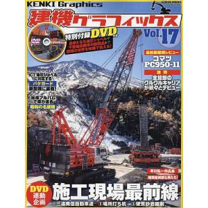 建機グラフィックス Vol.17