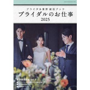 ブライダルのお仕事 ブライダル業界就活ブック 2025 MY WORK STYLE BOOK｜boox