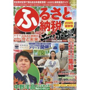 ふるさと納税ニッポン! Vol.21(2025夏秋号)