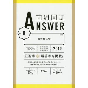 歯科国試ANSWER 2019-8/DES歯学教育スクール｜boox