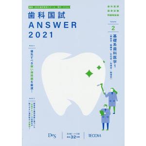 歯科国試ANSWER　２０２１−２/DES歯学教育スクール