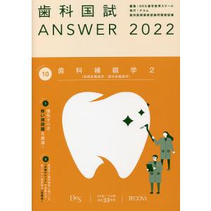 歯科国試ANSWER 2022Volume10/DES歯学教育スクール｜boox