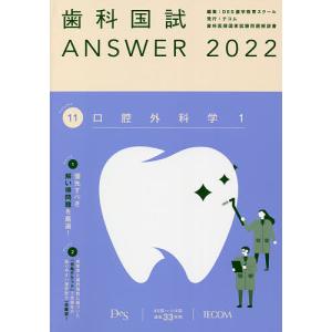 歯科国試ANSWER 2022Volume11/DES歯学教育スクール｜boox