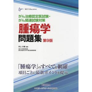 がん治療認定医試験・がん関連試験対策腫瘍学問題集/井上大輔