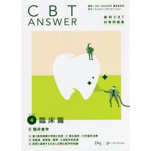 CBT ANSWER 歯科CBT対策問題集 Volume4/CBTANSWER編集委員会 : bookfan