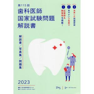 歯科医師国家試験問題解説書 第115回/DES歯学教育スクール｜boox