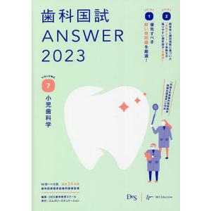 歯科国試ANSWER 2023VOLUME7/DES歯学教育スクール｜boox