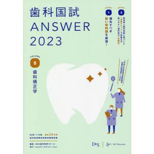 歯科国試ANSWER 2023VOLUME8/DES歯学教育スクール｜boox
