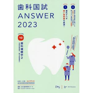 歯科国試ANSWER 2023VOLUME10/DES歯学教育スクール｜boox