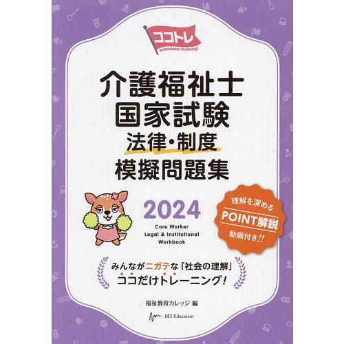 ココトレ介護福祉士国家試験法律・制度模擬問題集 2024/エムスリーエデュケーション株式会社福祉教育...