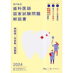 歯科医師国家試験問題解説書 第116回/DES歯学教育スクール｜boox